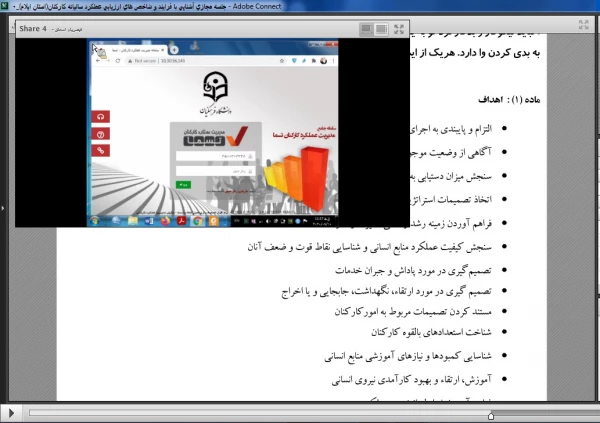 جلسه مجازی هماهنگی روند اجرایی ارزیابی عملکرد  سالیانه کارکنان در سامانه بالندگی حرفه ای 