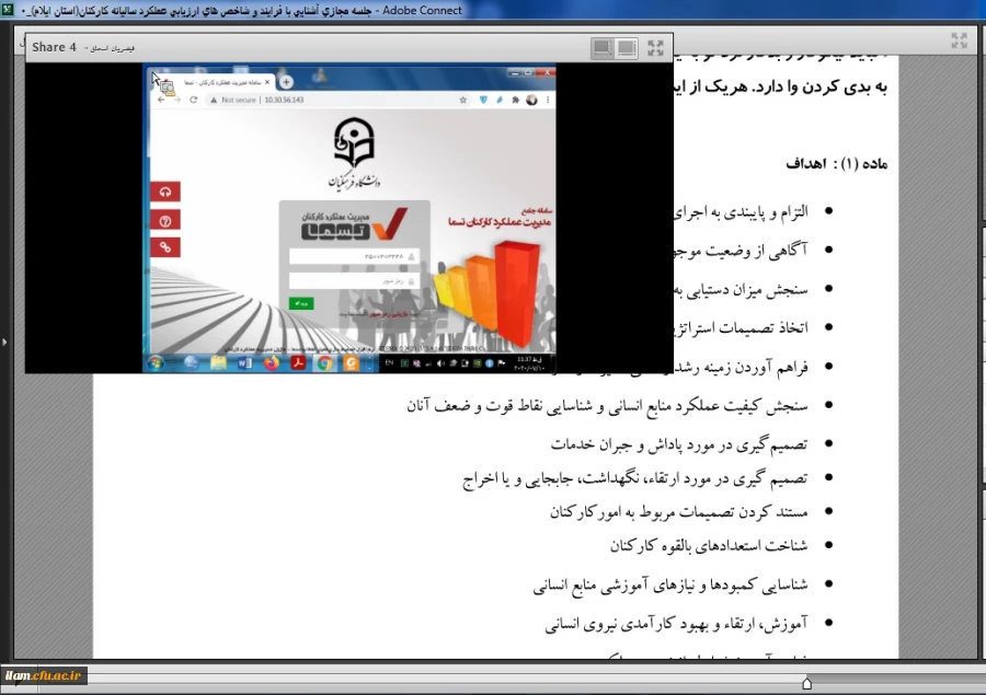 جلسه مجازی هماهنگی روند اجرایی ارزیابی عملکرد  سالیانه کارکنان در سامانه بالندگی حرفه ای 