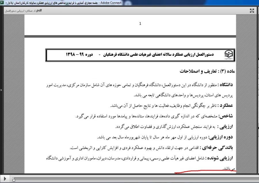 جلسه مجازی هماهنگی روند اجرایی ارزیابی عملکرد  سالیانه کارکنان در سامانه بالندگی حرفه ای 