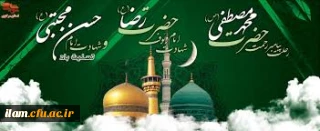 سالروز وفات پیامبر اکرم(ص) و شهادت امام حسن مجتبی(ع) و امام رضا (ع) تسلیت باد