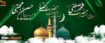 سالروز وفات پیامبر اکرم(ص) و شهادت امام حسن مجتبی(ع) و امام رضا (ع) تسلیت باد