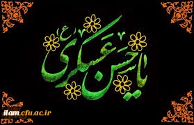 شهادت امام حسن عسگری علیه السلام تسلیت باد