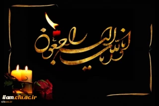 پیام تسلیت ریاست دانشگاه فرهنگیان کشور به مناسبت درگذشت همکار جناب آقای خداداد فرضی