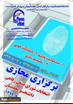 برگزاری مجازی انتخابات صنفی رفاهی دانشجو معلمان سال 1399