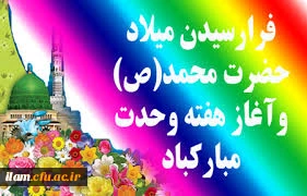 سالروز ولادت حضرت محمد(ص) و آغاز هفته وحدت گرامی باد
