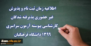 
اطلاعیه زمان ثبت نام و پذیرش غیر حضوری پذیرفته شدگان کارشناسی پیوسته آزمون سراسری 1399 دانشگاه فرهنگیان