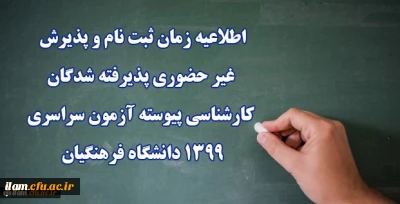 
اطلاعیه زمان ثبت نام و پذیرش غیر حضوری پذیرفته شدگان کارشناسی پیوسته آزمون سراسری 1399 دانشگاه فرهنگیان