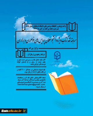واحد پژوهش و کتابخانه پردیس های دانشگاه فرهنگیان استان ایلام به مناسبت هفته کتاب برگزار می کند

مسابقه نقد ادبیات داستانی
