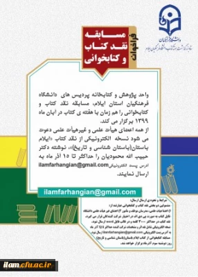 
همزمان با هفته کتاب مسابقه نقد کتاب و کتابخوانی برگزار می شود