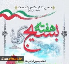 هفته بسیج گرامی باد