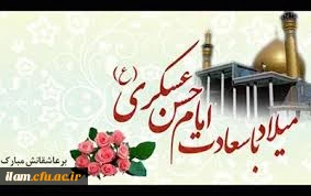میلاد با سعادت امام حسن عسکری (ع) مبارک باد
