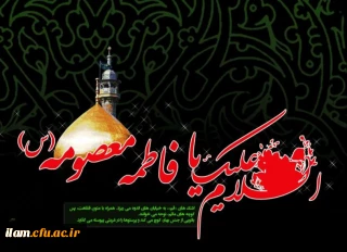 وفات کریمه اهل بیت حضرت معصومه علیهاالسلام  تسلیت باد 