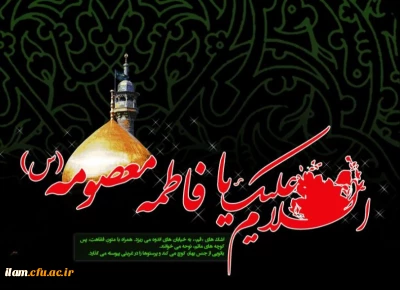 وفات کریمه اهل بیت حضرت معصومه علیهاالسلام  تسلیت باد 