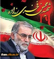 شهادت مظلومانه دانشمند برجسته دکتر محسن فخری زاده تسلیت باد
