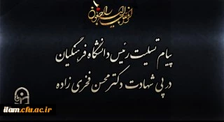 
پیام تسلیت رئیس دانشگاه فرهنگیان کشور در پی شهادت دکتر محسن فخری زاده