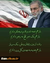 پیام تسلیت رئیس دانشگاه فرهنگیان استان به مناسبت شهادت دانشمند بزرگ دکتر محسن فخری زاده