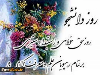 روز دانشجو پیشاپیش مبارک باد