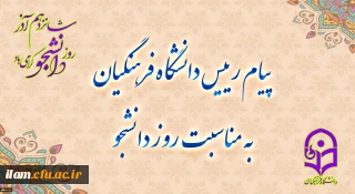 
پیام تبریک رئیس دانشگاه فرهنگیان کشور به مناسبت فرا رسیدن روز دانشجو
