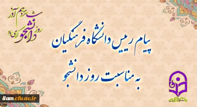 
پیام تبریک رئیس دانشگاه فرهنگیان کشور به مناسبت فرا رسیدن روز دانشجو