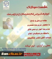 نشست مجازی مدیریت دانشگاه فرهنگیان استان ایلام با دانشجو معلمان پردیس امام جعفر صادق(ع)