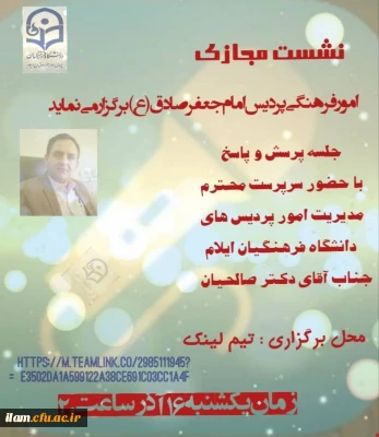 نشست مجازی مدیریت دانشگاه فرهنگیان استان ایلام با دانشجو معلمان پردیس امام جعفر صادق(ع)