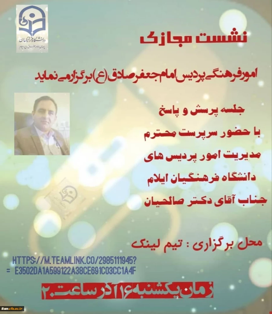 نشست مجازی مدیریت دانشگاه فرهنگیان استان ایلام با دانشجو معلمان پردیس امام جعفر صادق(ع)