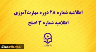 مرکز سنجش شایستگی های حرفه ای منابع انسانی دانشگاه منتشر کرد:


اطلاعیه شماره 28 دوره مهارت آموزی، اطلاعیه شماره 3 اصلح