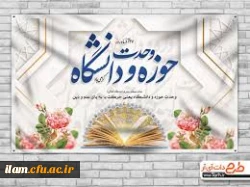 وحدت حوزه و دانشگاه