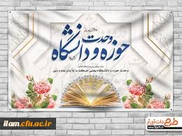 بیست و هفتم آذر ماه روز وحدت حوزه و دانشگاه گرامی باد