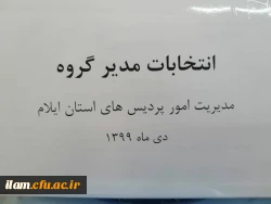 برگزاری انتخابات مدیر گروه آموزشی دانشگاه فرهنگیان ایلام 
