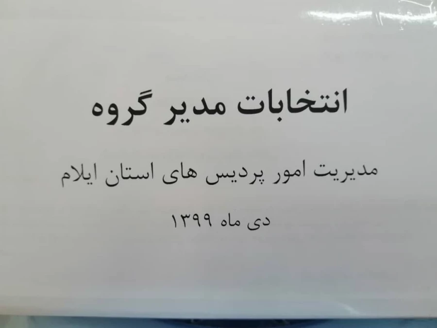 برگزاری انتخابات مدیر گروه آموزشی دانشگاه فرهنگیان ایلام 