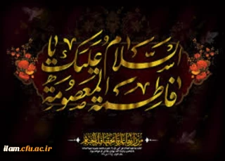 فرارسیدن ایام فاطمیه و شهادت حضرت فاطمه معصومه(سلام علیها) تسلیت باد