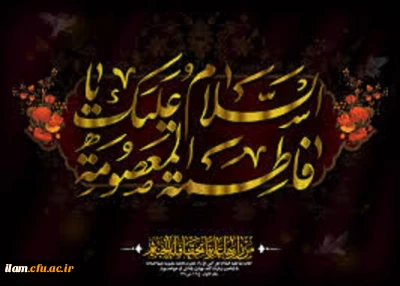 فرارسیدن ایام فاطمیه و شهادت حضرت فاطمه معصومه(سلام علیها) تسلیت باد