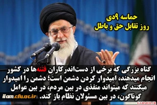 حماسه 9 دی روز بصیرت گرامی باد