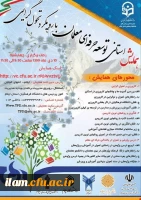 برگزاری همایش استانی توسعه حرفه ای معلم با رویکرد تحول گرایی