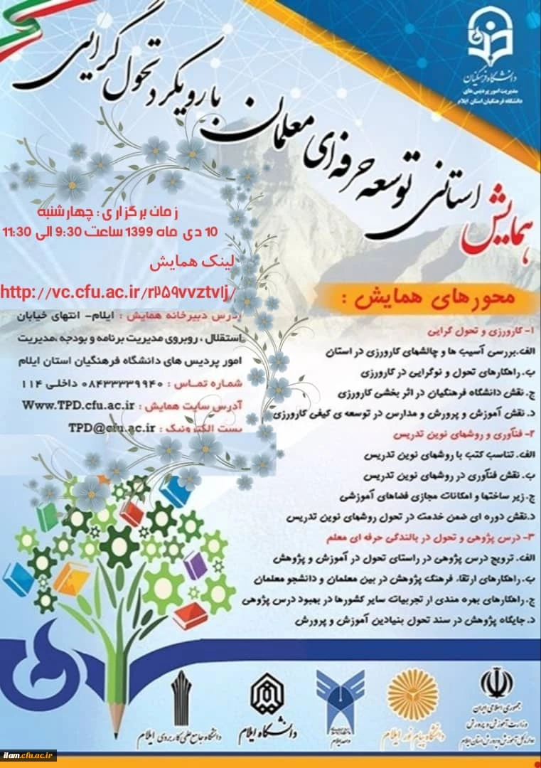 برگزاری همایش استانی توسعه حرفه ای معلم با رویکرد تحول گرایی