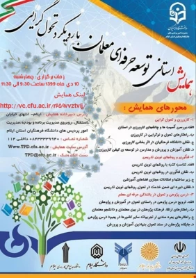 برگزاری همایش استانی توسعه حرفه ای معلم با رویکرد تحول گرایی