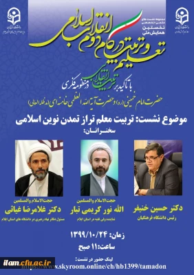 نشست علمی - تخصصی تربیت معلم تراز تمدن نوین اسلامی 

قابل توجه اساتید و کارکنان دانشگاه فرهنگیان استان 
