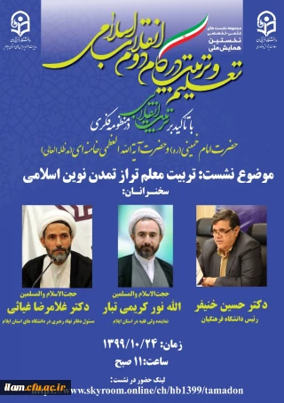 نشست علمی - تخصصی تربیت معلم تراز تمدن نوین اسلامی 

قابل توجه اساتید و کارکنان دانشگاه فرهنگیان استان 
