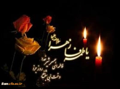 شهادت حضرت فاطمه (س) تسلیت و تعزیت باد