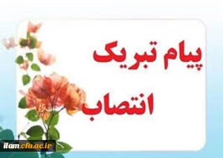 پیام تبریک انتصاب آقای دکتر پیری عضو هیات علمی دانشگاه به سمت سرپرست مدیریت امور پردیس های استانی 