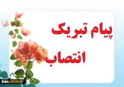 پیام تبریک انتصاب آقای دکتر پیری عضو هیات علمی دانشگاه به سمت سرپرست مدیریت امور پردیس های استانی 