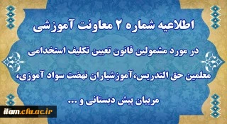 اطلاعیه شماره 2 معاونت آموزشی


قابل توجه مهارت آموزان « مشمولین قانون تعیین تکلیف استخدامی معلمین حق التدریس،آموزشیاران نهضت سواد آموزی،  مربیان پیش دبستانی و خرید خدمات آموزش معرفی شده از سوی ادارات کل آموزش و پرورش »
