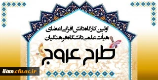 برگزاری اولین کارگاه دانش افزایی با موضوع نماز و مهدویت(طرح عروج) ویژه اعضای هیأت علمی دانشگاه فرهنگیان