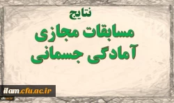 موفقیت دانشگاه فرهنگیان در مسابقات آمادگی جسمانی مجازی دانشگاه ها و موسسات آموزش عالی سراسر کشور