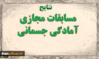 معاونت دانشجویی خبر داد:

موفقیت دانشگاه فرهنگیان در مسابقات آمادگی جسمانی مجازی دانشگاه ها و موسسات آموزش عالی سراسر کشور

