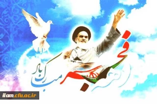 فرا رسیدن دهه فجر انقلاب گرامی باد