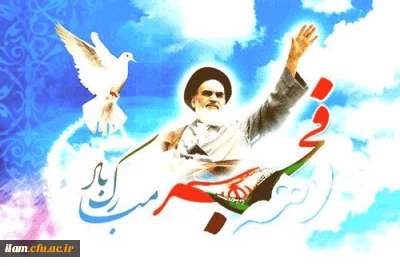 فرا رسیدن دهه فجر انقلاب گرامی باد