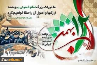 ۱۲ بهمن بازگشت با افتخار رهبر انقلاب اسلامی حضرت امام خمینی(ره) گرامی باد