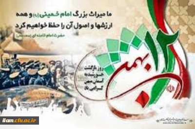 ۱۲ بهمن بازگشت با افتخار رهبر انقلاب اسلامی حضرت امام خمینی(ره) گرامی باد